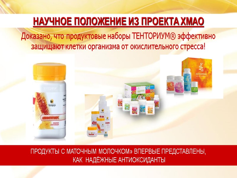 Доказано, что продуктовые наборы ТЕНТОРИУМ® эффективно  защищают клетки организма от окислительного стресса! НАУЧНОЕ